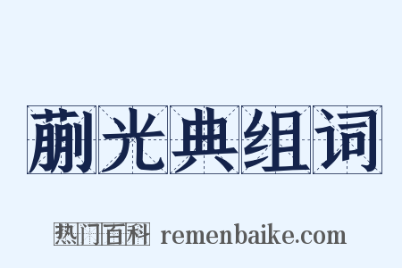 蒯光典组词是什么意思的图片